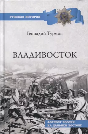 Владивосток. Форпост России на Дальнем Востоке — 2764838 — 1