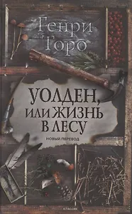 Уолден, или Жизнь в лесу. Новый перевод