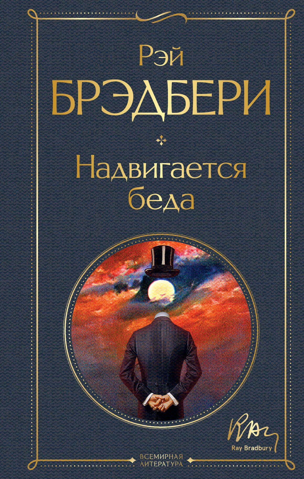 

Надвигается беда