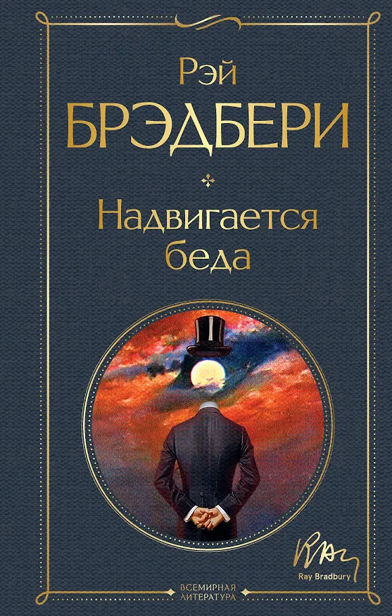 Книга Надвигается беда (Рэй Брэдбери) — 1