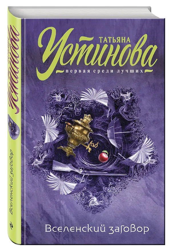 Книга Вселенский заговор (Татьяна Устинова) — 4
