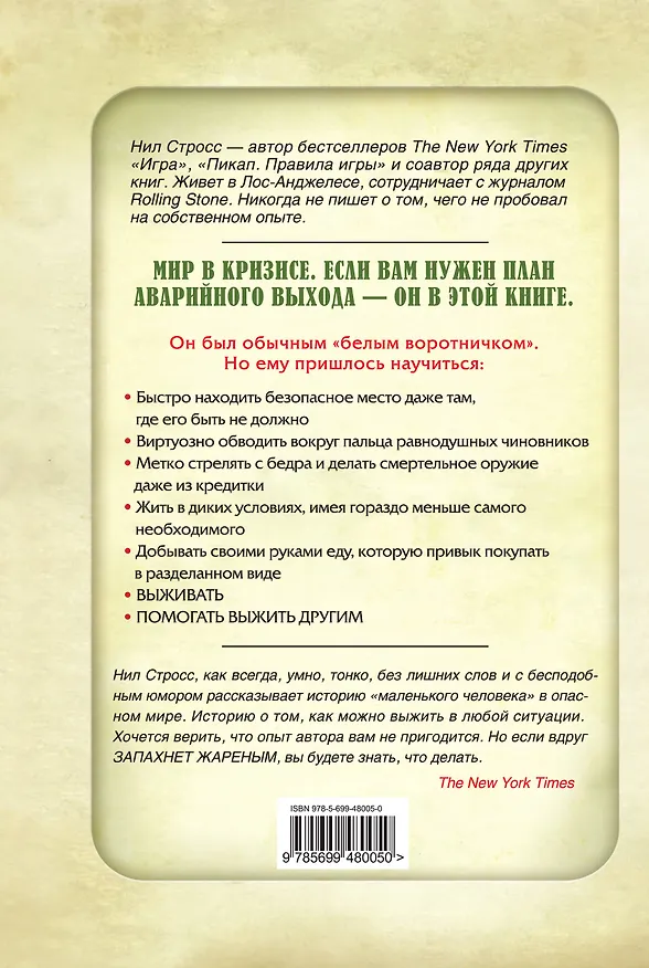 Книга Когда запахнет жареным. Курс коммандос для менеджеров среднего звена (Нил Штраус) — 2