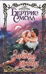 Законы любви: роман