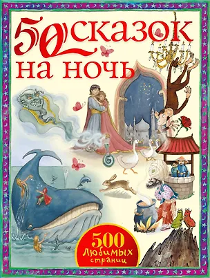 Книга 50 сказок на ночь (Дарья Налепина)