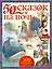 50 сказок на ночь — 2433053 — 1