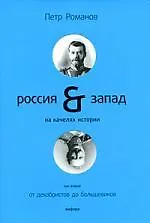 Книга Россия и Запад на качелях истории : в 4 т. / Т. 2 : От декабристов до большевиков. (Петр Романов)