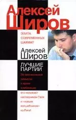 Алексей Широв. Лучшие партии — 2047933 — 1