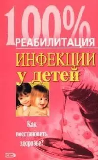 Инфекции у детей: Как восстановить здоровье? — 2069311 — 1