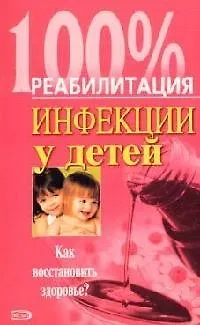 Книга Инфекции у детей: Как восстановить здоровье? (Валентина Зырянова) — 1