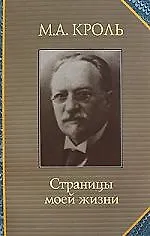 Книга Страницы моей жизни (Моисей Кроль) — 1