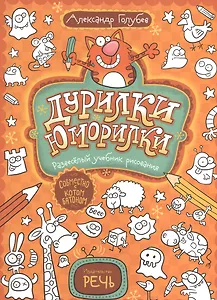 Дурилки-юморилки. Развесёлый учебник рисования