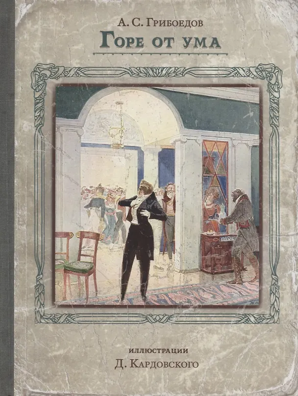 Книга Горе от ума (Александр Грибоедов) — 2