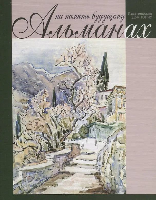 Книга На память будущему. Альманах () — 1