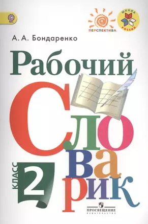 Рабочий словарик. 2 класс : пособие для учащихся общеобразоват. организаций — 7388907 — 1