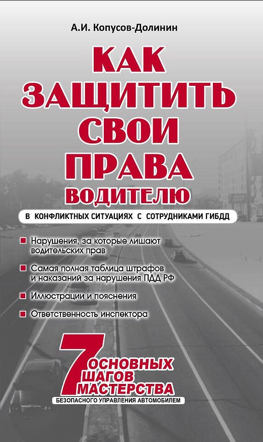 Книга Как защитить свои права. Практическое руководство водителя (Алексей Копусов-Долинин) — 1