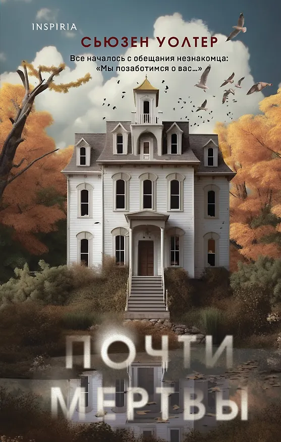 Книга Почти мертвы (Сьюзен Уолтер) — 1