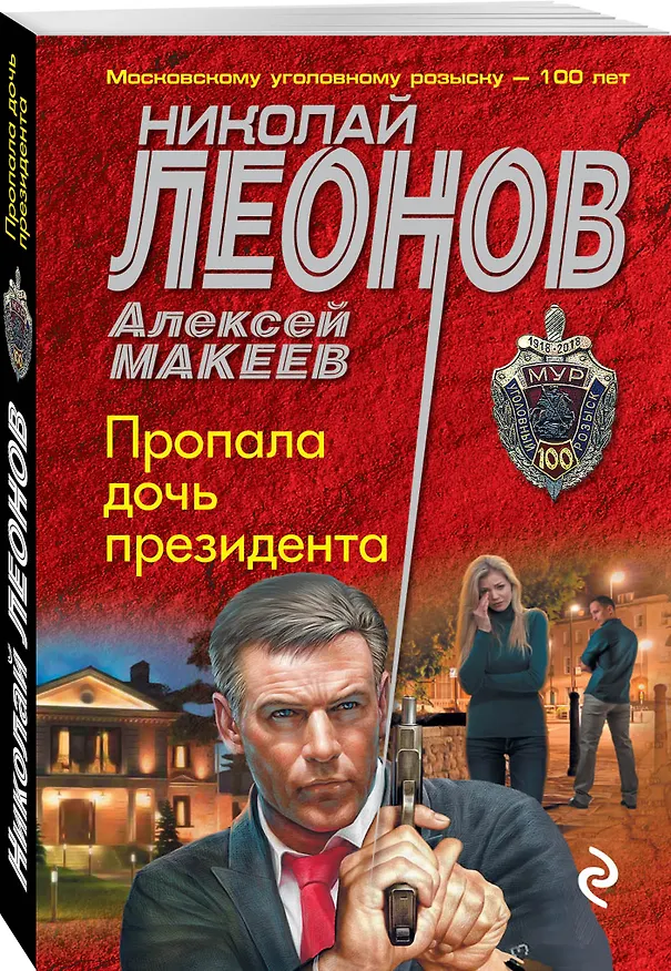 Книга Пропала дочь президента (Алексей Макеев, Николай Леонов) — 4