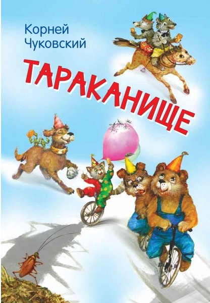 

Тараканище