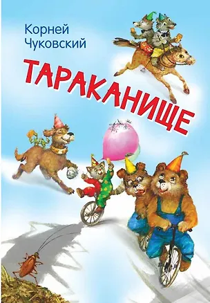 Книга Тараканище (Корней Чуковский)