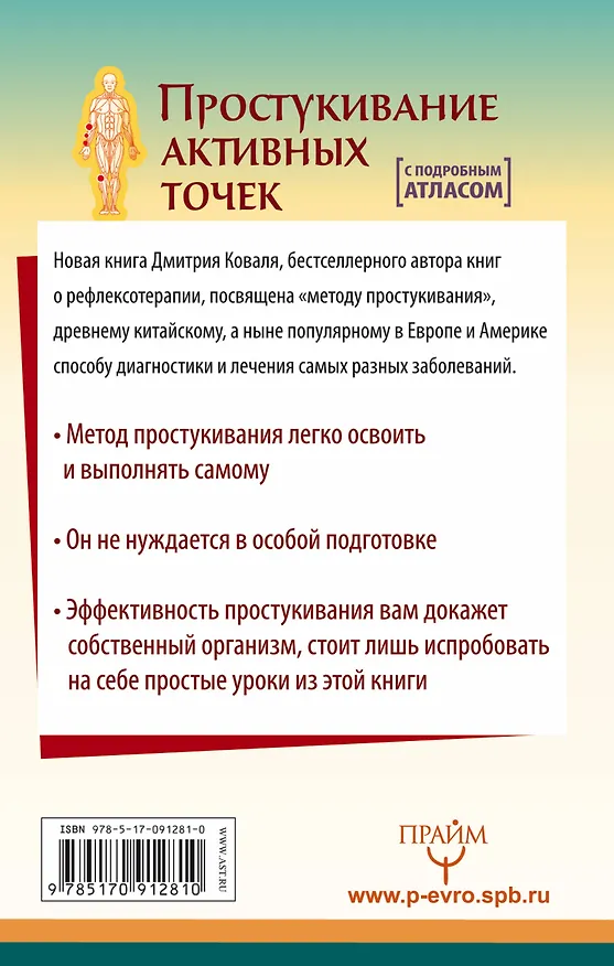Книга Простукивание активных точек. Метод пробуждения целительной энергии. С подробным атласом (Дмитрий Коваль) — 2