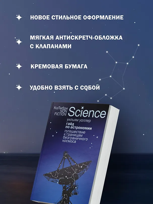 Книга Гайд по астрономии. Путешествие к границам безграничного космоса (Уильям Уоллер) — 6