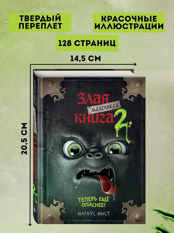 Книга Маленькая злая книга 2 (Магнус Мист) — 9
