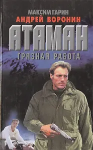 Атаман: Грязная работа