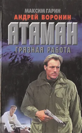 Книга Атаман: Грязная работа (Андрей Воронин)