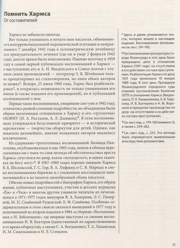 Книга ДАНИИЛ ХАРМС ГЛАЗАМИ СОВРЕМЕННИКОВ: Воспоминания. Дневники. Письма () — 2