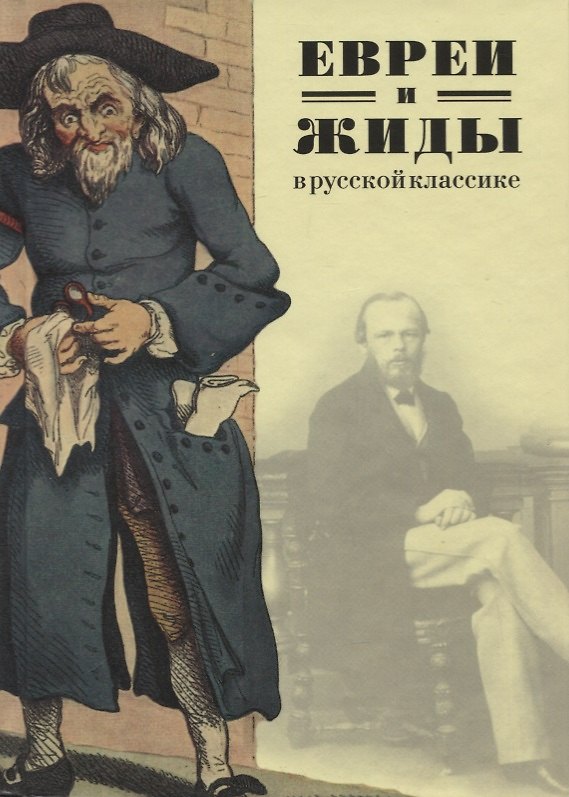 Книга Евреи и жиды в русской классике. Русские писатели о евреях и жидах () — 1