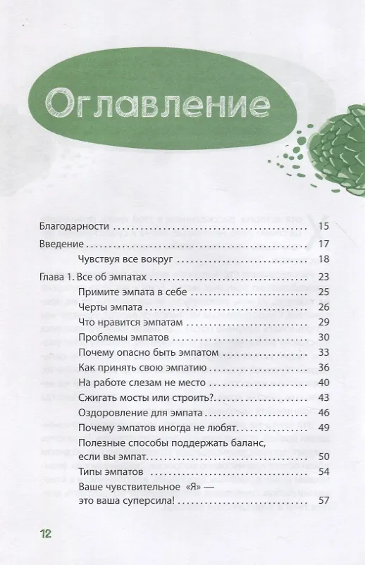 Книга Примите свою эмпатию: сделайте чувствительность своей силой (Кристи Робинетт) — 2