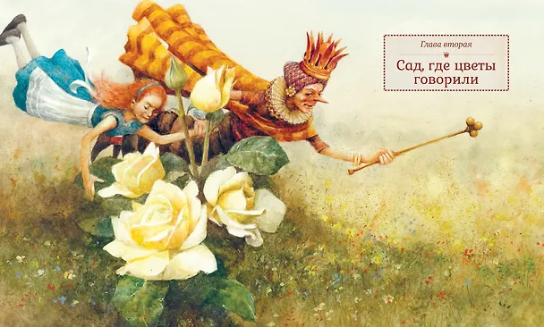 Книга Алиса в Зазеркалье (Льюис Кэрролл) — 9