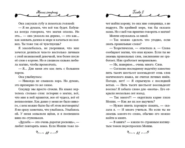 Книга Магия соперниц (Дива Фейган) — 9