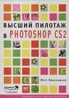 

Высший пилототаж в Photoshop CS2