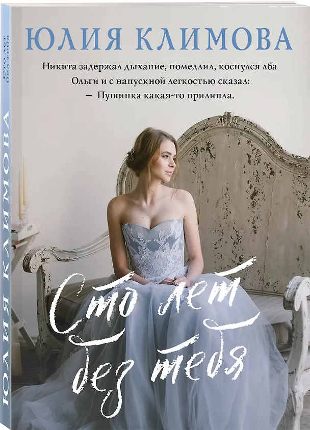Книга Сто лет без тебя (Юлия Климова) — 4