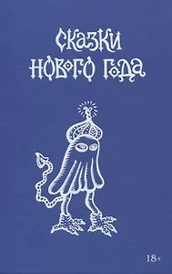 Сказки Нового года