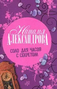 Соло для часов секретом — 2165161 — 1