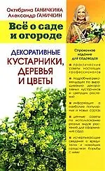 Декоративные кустарники, деревья и цветы