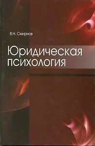 Юридическая психология. Учебное пособие. Гриф УМЦ Профессиональный учебник.