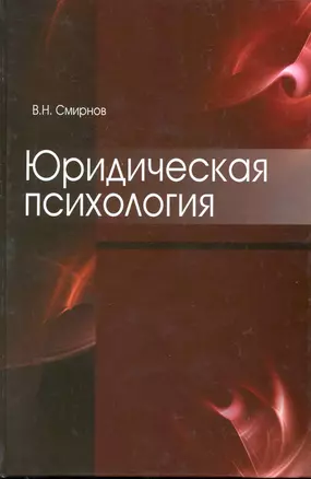 Юридическая психология. Учебное пособие. Гриф УМЦ Профессиональный учебник. — 2224781 — 1