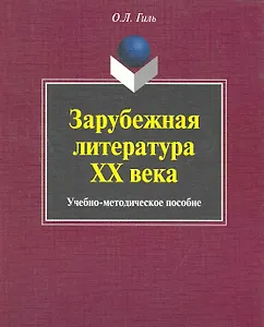 Зарубежная литература XX века: учеб.-метод. пособие / (мягк). Гиль О. (Флинта)