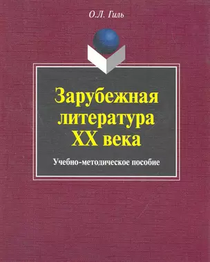 Зарубежная литература XX века: учеб.-метод. пособие / (мягк). Гиль О. (Флинта) — 2274744 — 1