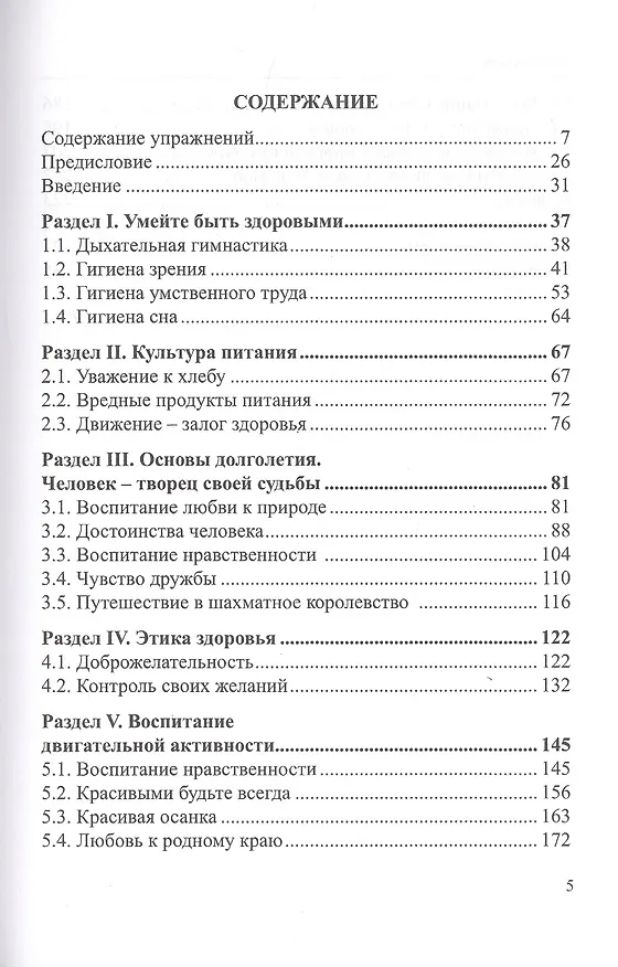 Книга Культура здоровья: К проблеме безопасности жизнедеятельности человека. Физкультминутки культурно-оздоровительной деятельности (Полина Симкина) — 2