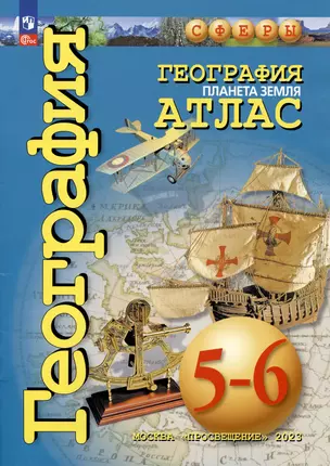 География. Планета Земля. Атлас. 5-6 классы — 7982795 — 1