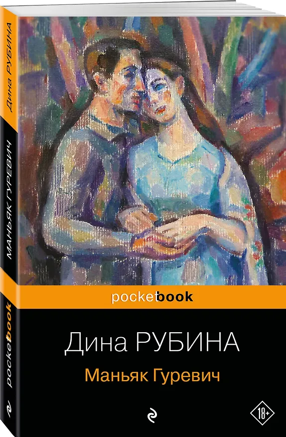 Книга Маньяк Гуревич (Дина Рубина) — 4