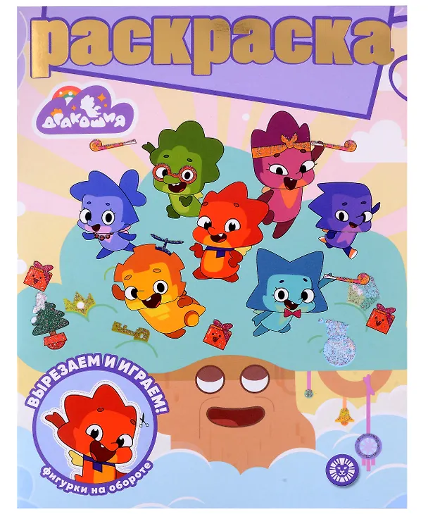 Книга Дракошия. Раскраска с глиттером () — 1