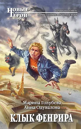 Книга Клык Фенрира (Анна Одувалова)