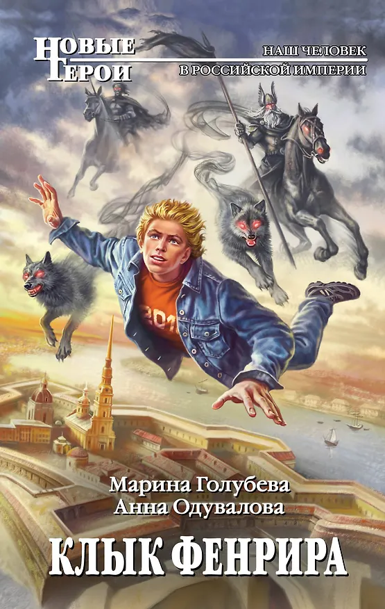 Книга Клык Фенрира (Анна Одувалова) — 1