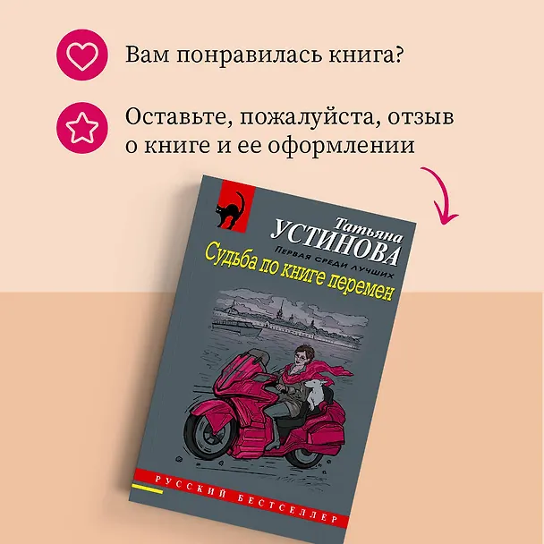 Книга Судьба по книге перемен (Татьяна Устинова) — 12