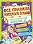 Все правила русского языка для начальной школы — 2768090 — 1